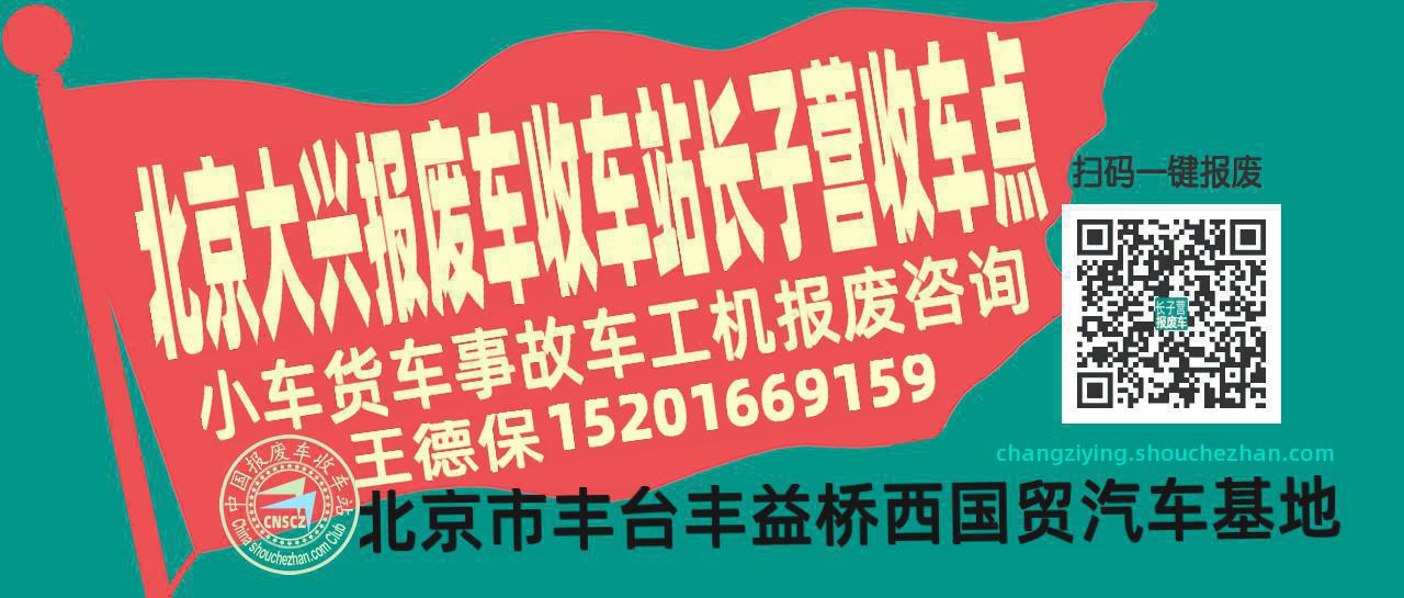 北京大兴报废车收车站长子营收车点